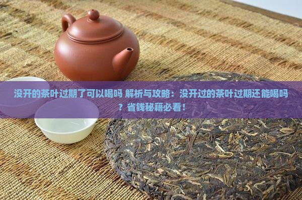 没开的茶叶过期了可以喝吗