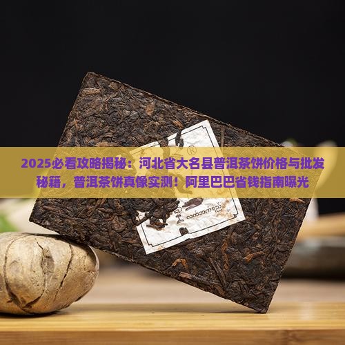 河北省大名县普洱茶饼