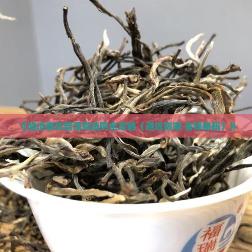 临沧春蕊普洱茶