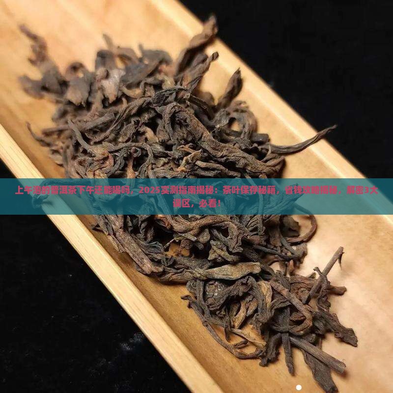 上午泡的普洱茶下午还能喝吗