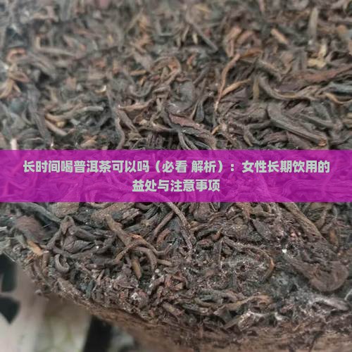 长时间喝普洱茶可以吗