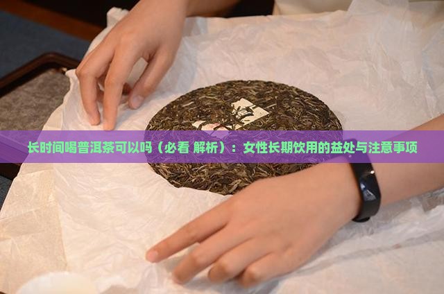 长时间喝普洱茶可以吗