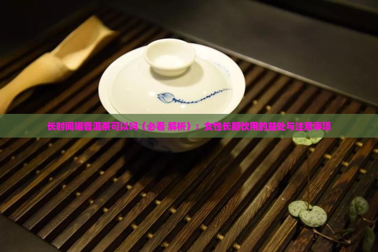 长时间喝普洱茶可以吗