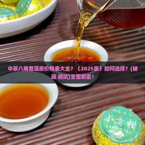 中茶八角普洱茶价格表大全