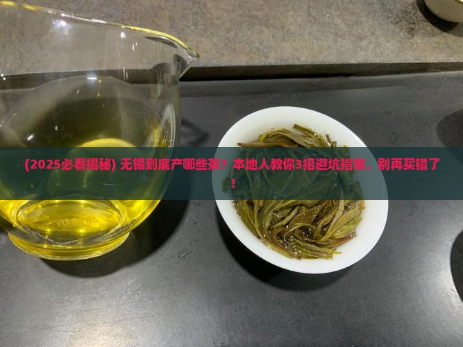 江苏无锡产什么茶