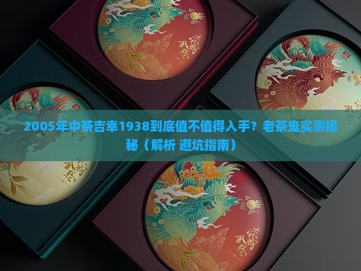 2005年中茶吉幸1938评测