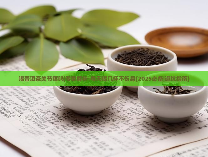 喝普洱茶关节疼吗