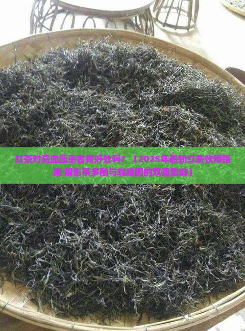 红茶对血压高有好处吗