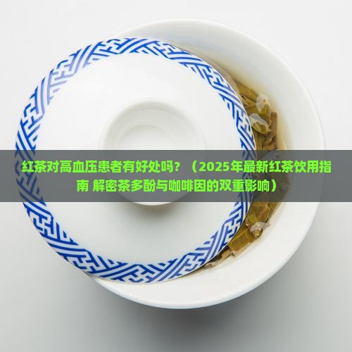 红茶对血压高有好处吗