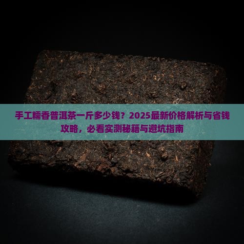 手工糯香普洱茶一斤多少钱