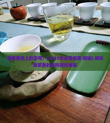 普洱茶饼上的字母