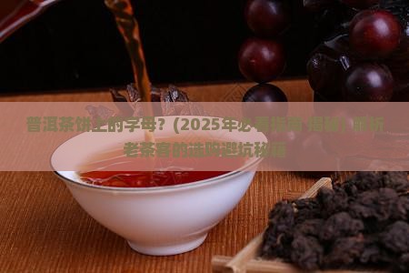 普洱茶饼上的字母