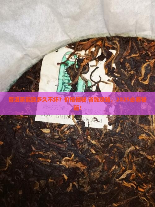 普洱茶能保留几年吗多少钱