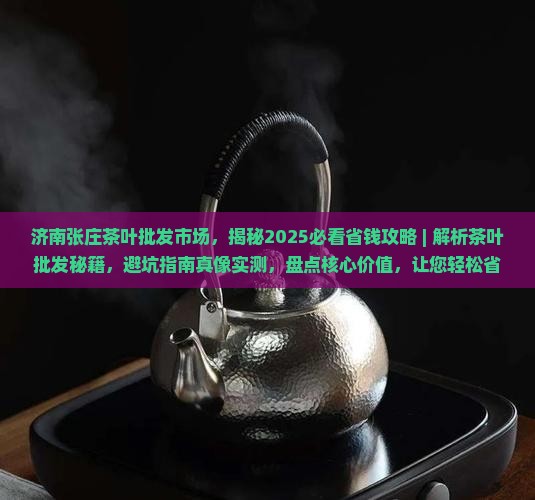 济南张庄茶叶批发市场
