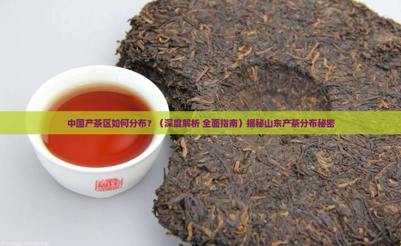中国产茶区如何分布
