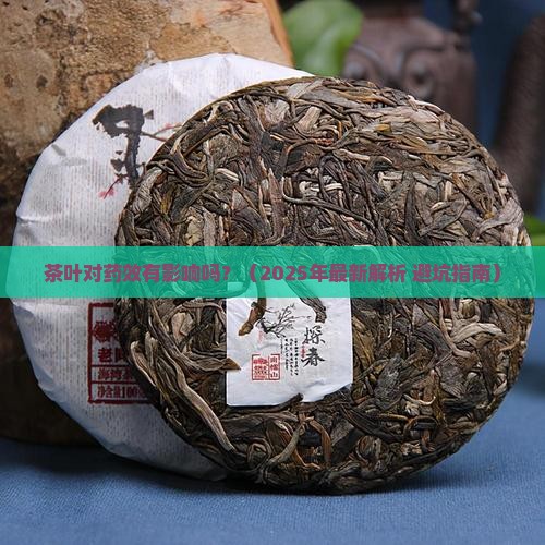 茶叶对药效有影响吗
