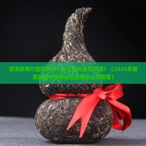 普洱茶可以用竹筐保存吗