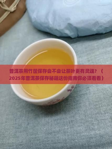 普洱茶可以用竹筐保存吗