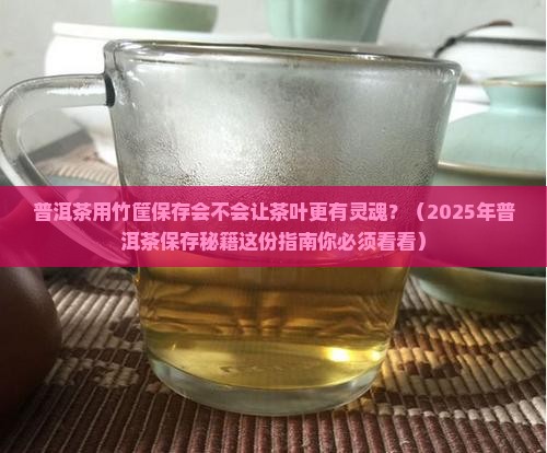 普洱茶可以用竹筐保存吗