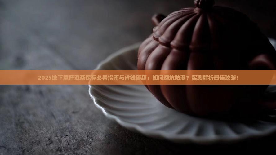 地下室普洱茶怎么保存