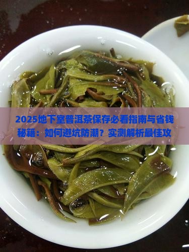 地下室普洱茶怎么保存