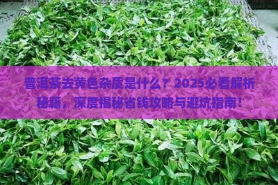 普洱茶去黄色杂质是什么