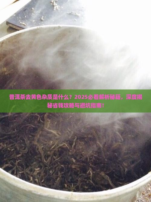 普洱茶去黄色杂质是什么