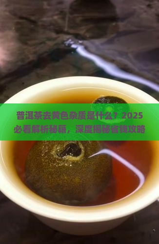 普洱茶去黄色杂质是什么
