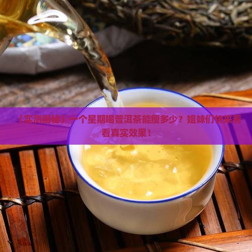 一个星期喝普洱茶能瘦多少