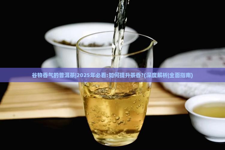 谷物香气的普洱茶