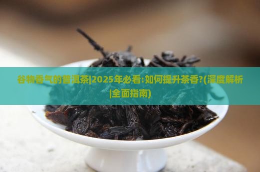 谷物香气的普洱茶