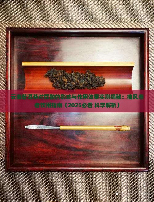 云南普洱茶降尿酸吗