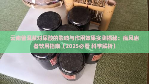 云南普洱茶降尿酸吗