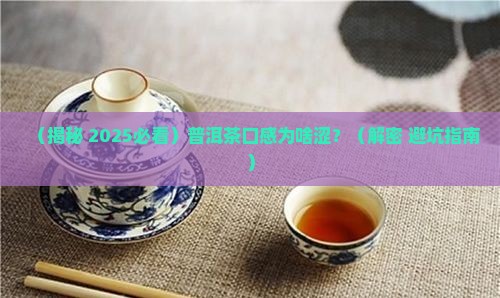 普洱茶口感涩什么原因