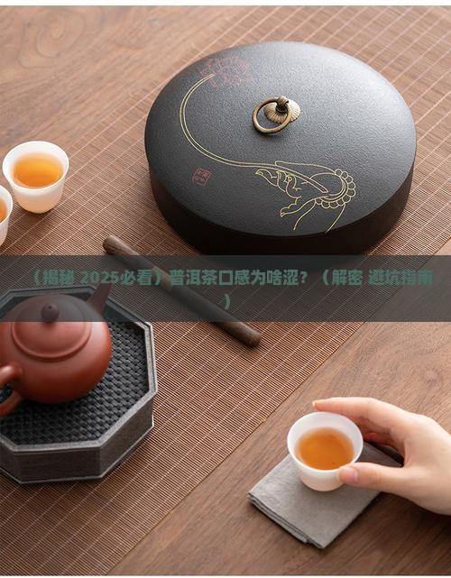 普洱茶口感涩什么原因