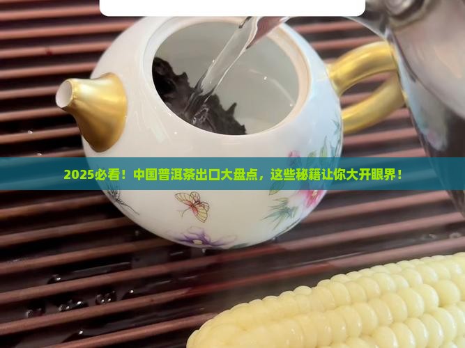 中国普洱茶出口的有哪些