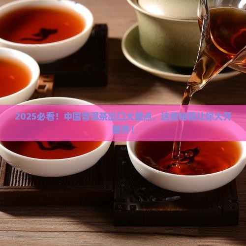 中国普洱茶出口的有哪些