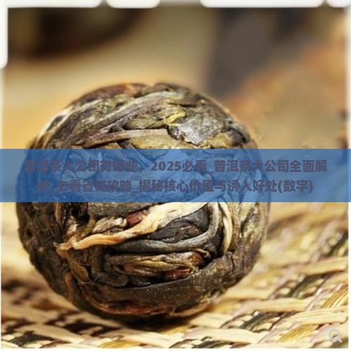 普洱茶大公司有哪些