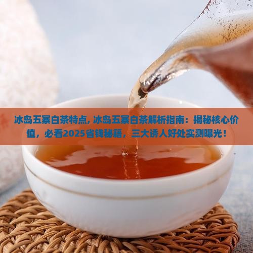 冰岛五寨白茶特点