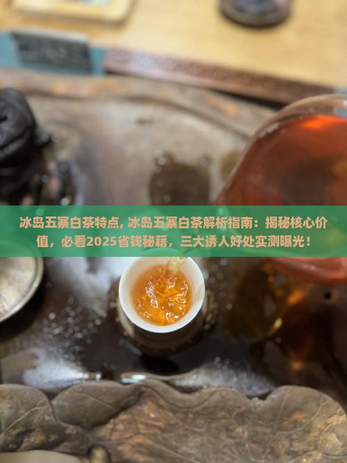 冰岛五寨白茶特点