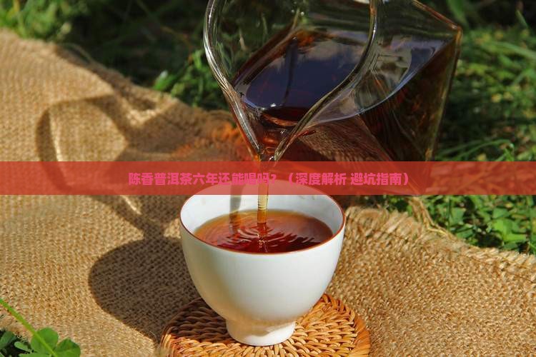 陈香普洱茶六年还能喝吗