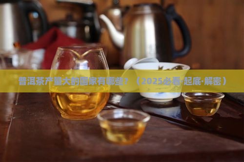 普洱茶产量大的国家有哪些