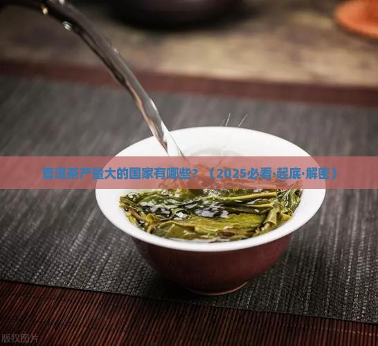 普洱茶产量大的国家有哪些