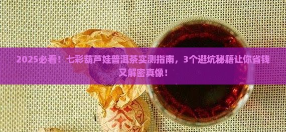 七彩葫芦娃普洱茶