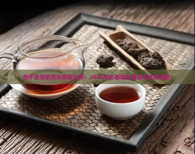 杏干普洱茶泡水的功效
