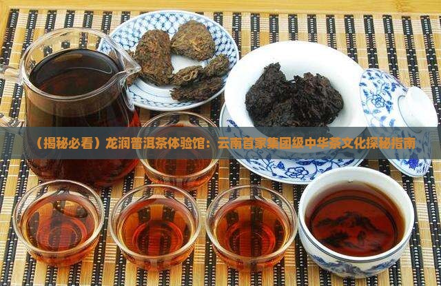 龙润普洱茶体验馆