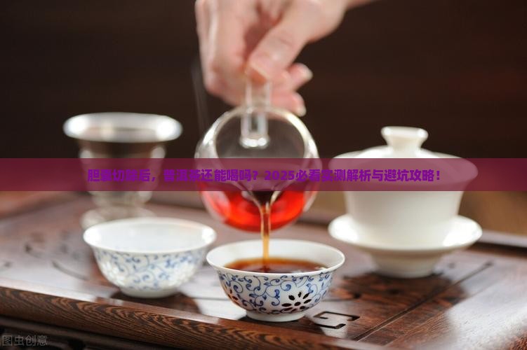 胆囊切除了能喝普洱茶