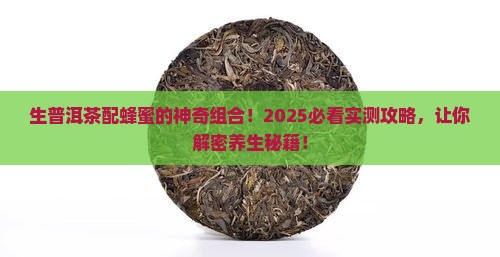 生普洱茶配蜂蜜的功效