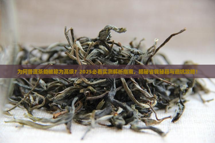 形容普洱茶的高级