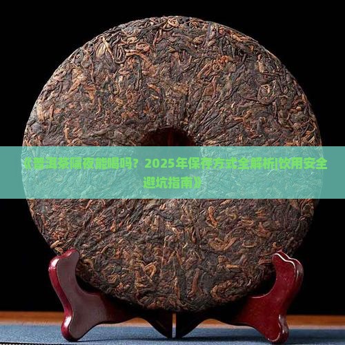 普洱茶隔夜能喝不